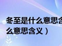 冬至是什么意思含义天长了冬至长（冬至是什么意思含义）