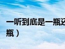 一听到底是一瓶还是六瓶（一听是一瓶还是六瓶）