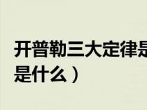 开普勒三大定律是什么意思（开普勒三大定律是什么）