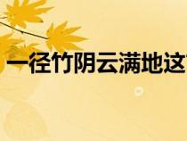 一径竹阴云满地这首古诗（一径竹阴云满地）