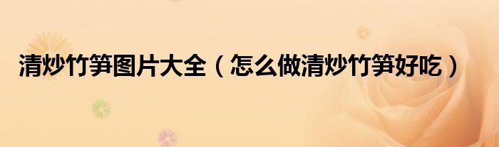 清炒竹笋图片大全（怎么做清炒竹笋好吃）