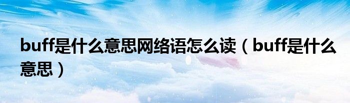 buff是什么意思网络语怎么读（buff是什么意思）