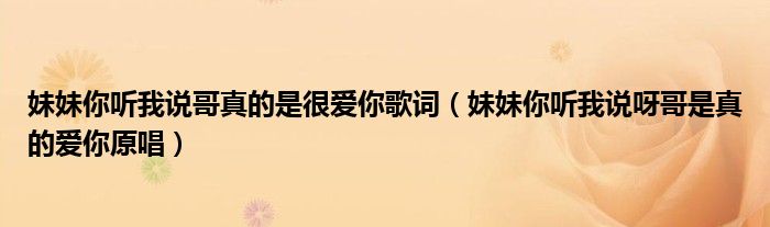 妹妹你听我说哥真的是很爱你歌词（妹妹你听我说呀哥是真的爱你原唱）