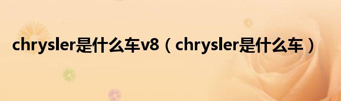 chrysler是什么车v8（chrysler是什么车）