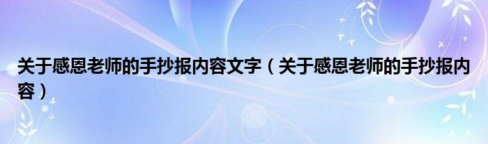 关于感恩老师的手抄报内容文字（关于感恩老师的手抄报内容）
