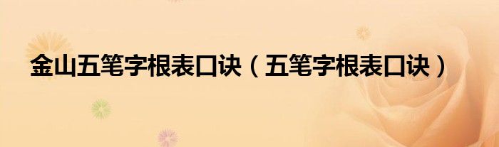 金山五笔字根表口诀（五笔字根表口诀）