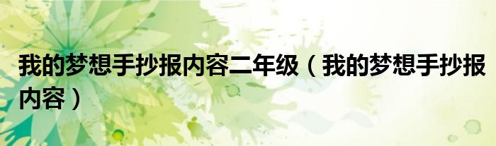 我的梦想手抄报内容二年级（我的梦想手抄报内容）