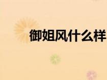 御姐风什么样（御姐风是什么风格）