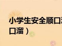 小学生安全顺口溜简短10句（小学生安全顺口溜）