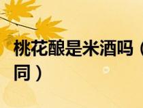 桃花酿是米酒吗（桃花米酒和桃花酿有哪些不同）