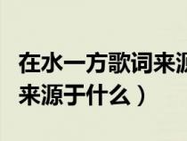 在水一方歌词来源于什么地方（在水一方歌词来源于什么）