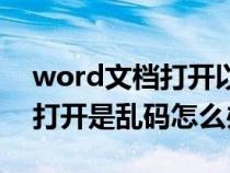 word文档打开以后乱码怎么办（word文档打开是乱码怎么办）