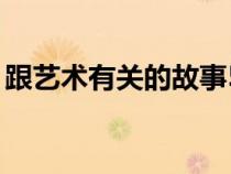 跟艺术有关的故事50字（跟艺术有关的故事）