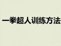 一拳超人训练方法图片（一拳超人训练方法）