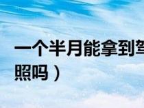 一个半月能拿到驾照吗（一个半月可以拿到驾照吗）