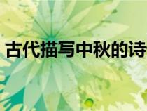 古代描写中秋的诗词（古代描写中秋的古诗）