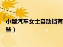 小型汽车女士自动挡有哪些价格（小型汽车女士自动挡有哪些）