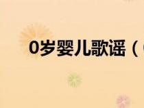 0岁婴儿歌谣（0岁婴儿早教儿歌口诀）