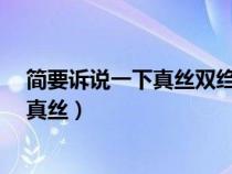 简要诉说一下真丝双绉是什么?（真丝双绉怎么看起来不像真丝）