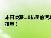 本田凌派1.0排量的汽车怎么样?（本田凌派1.0t相当于多大排量）