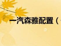 一汽森雅配置（一汽森雅长宽高是多少）