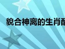 貌合神离的生肖配对（貌合神离打一动物）