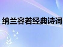 纳兰容若经典诗词十首（纳兰容若经典诗词）