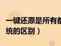 一键还原是所有都重装吗（一键还原和重装系统的区别）
