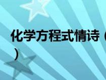 化学方程式情诗（化学方程式情话最暖心短句）