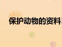 保护动物的资料50字（保护动物的资料）