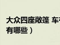 大众四座敞篷 车有哪几款（大众4座敞篷跑车有哪些）