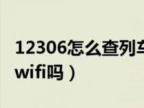 12306怎么查列车的wifi密码（高铁二等座有wifi吗）