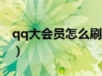 qq大会员怎么刷永久（qq超级会员有什么用）