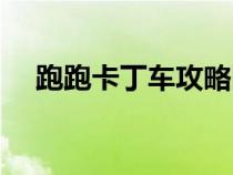 跑跑卡丁车攻略图文（跑跑卡丁车攻略）