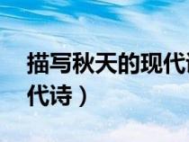 描写秋天的现代诗简短20字（描写秋天的现代诗）