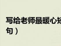 写给老师最暖心短句英文（写给老师最暖心短句）
