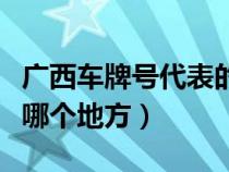 广西车牌号代表的地区（广西车牌各字母代表哪个地方）