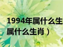 1994年属什么生肖的最佳配偶属相(1994年属什么生肖) 1994年属什么生肖的最佳配偶属相(1994年属什么生肖)
