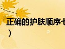 正确的护肤顺序七步图片（防晒霜的使用方法）