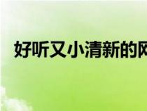 好听又小清新的网名（好听的小清新网名）