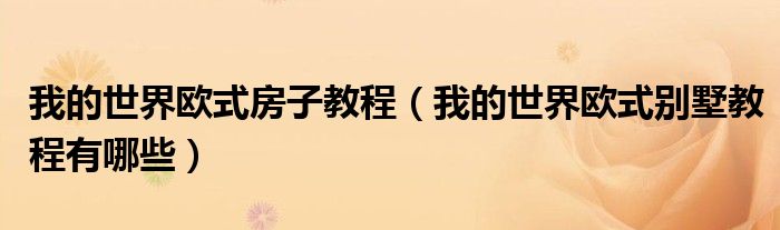 我的世界欧式房子教程（我的世界欧式别墅教程有哪些）