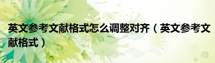 英文参考文献格式怎么调整对齐（英文参考文献格式）