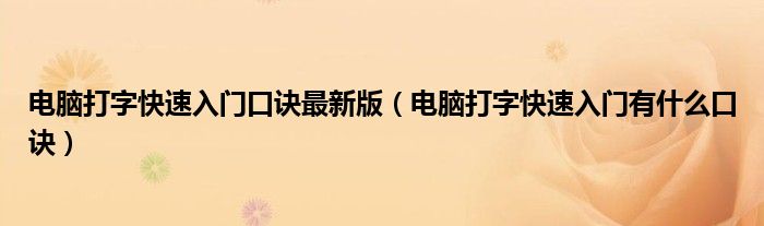 电脑打字快速入门口诀最新版（电脑打字快速入门有什么口诀）