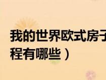 我的世界欧式房子教程（我的世界欧式别墅教程有哪些）