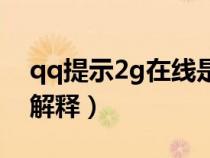 qq提示2g在线是什么意思（qq显示2g在线解释）