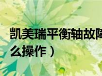 凯美瑞平衡轴故障表现（凯美瑞平衡轴对法怎么操作）