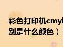 彩色打印机cmyk分别是什么颜色(cmyk分别是什么颜色) 彩色打印机cmyk分别是什么颜色(cmyk分别是什么颜色)