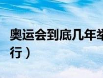 奥运会到底几年举办一次（奥运会几年一次举行）