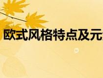 欧式风格特点及元素动漫装（欧式风格特点）