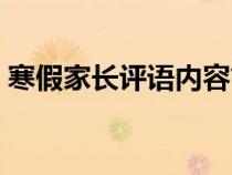 寒假家长评语内容简短（寒假家长评语内容）